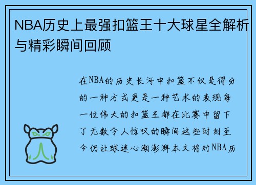 NBA历史上最强扣篮王十大球星全解析与精彩瞬间回顾