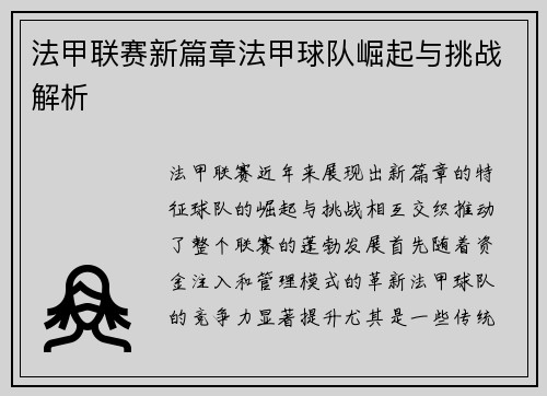 法甲联赛新篇章法甲球队崛起与挑战解析