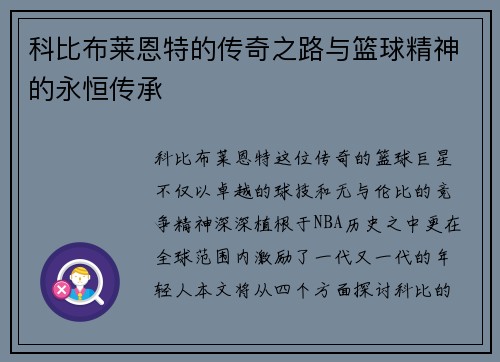 科比布莱恩特的传奇之路与篮球精神的永恒传承