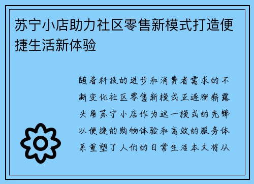 苏宁小店助力社区零售新模式打造便捷生活新体验