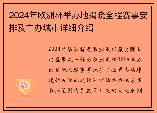 2024年欧洲杯举办地揭晓全程赛事安排及主办城市详细介绍