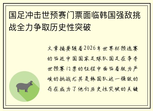 国足冲击世预赛门票面临韩国强敌挑战全力争取历史性突破