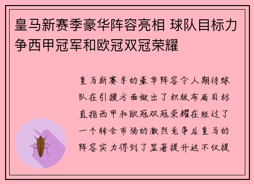 皇马新赛季豪华阵容亮相 球队目标力争西甲冠军和欧冠双冠荣耀