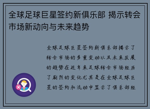 全球足球巨星签约新俱乐部 揭示转会市场新动向与未来趋势