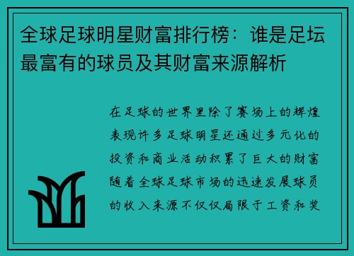 全球足球明星财富排行榜：谁是足坛最富有的球员及其财富来源解析