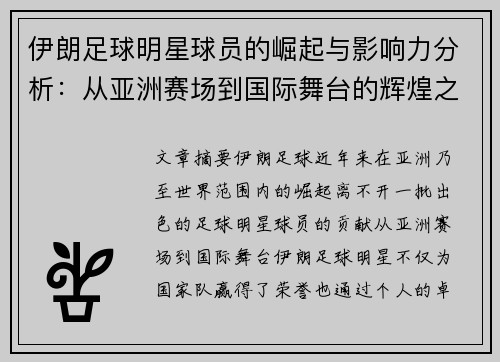 伊朗足球明星球员的崛起与影响力分析：从亚洲赛场到国际舞台的辉煌之路