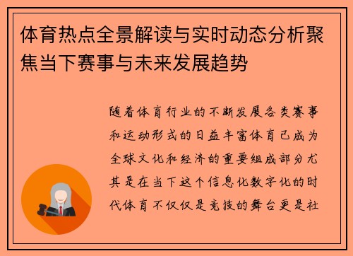 体育热点全景解读与实时动态分析聚焦当下赛事与未来发展趋势