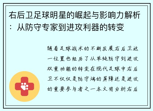 右后卫足球明星的崛起与影响力解析：从防守专家到进攻利器的转变