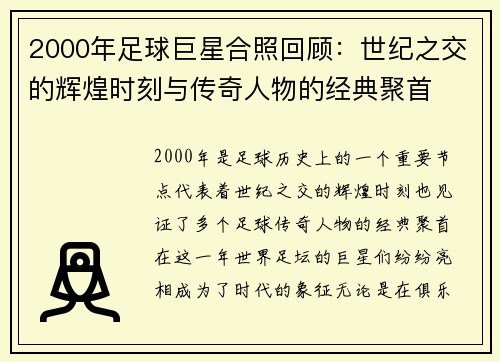 2000年足球巨星合照回顾：世纪之交的辉煌时刻与传奇人物的经典聚首