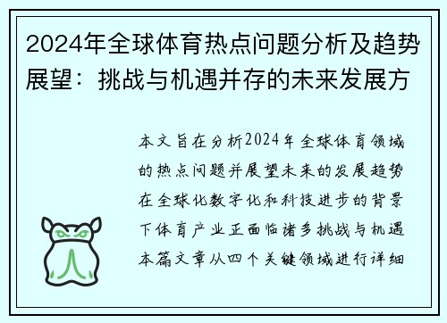 2024年全球体育热点问题分析及趋势展望：挑战与机遇并存的未来发展方向