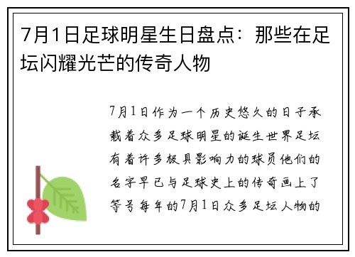 7月1日足球明星生日盘点：那些在足坛闪耀光芒的传奇人物