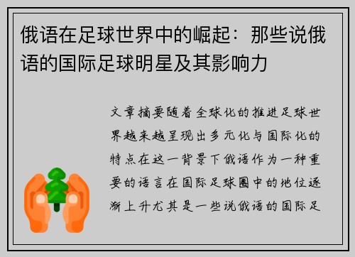 俄语在足球世界中的崛起：那些说俄语的国际足球明星及其影响力