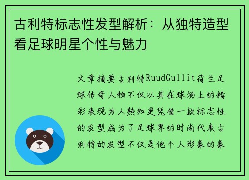 古利特标志性发型解析：从独特造型看足球明星个性与魅力