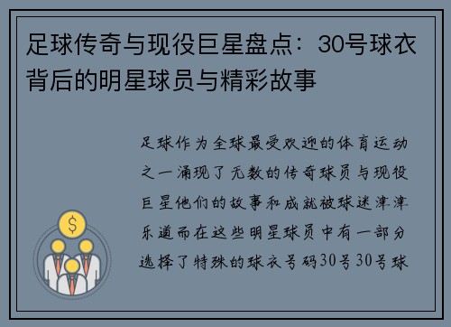 足球传奇与现役巨星盘点：30号球衣背后的明星球员与精彩故事